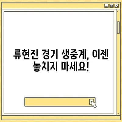 류현진 경기 실시간 중계 보는 방법| TV, 온라인, 모바일 | 류현진, MLB, 중계 방송, 스포츠