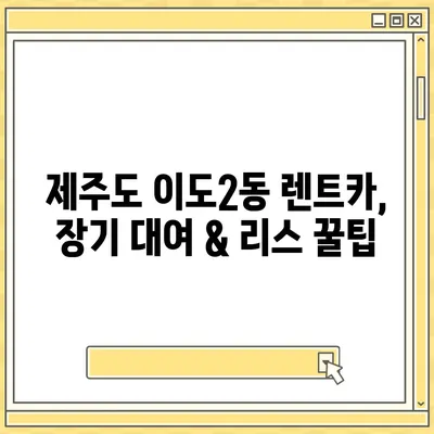 제주도 제주시 이도2동 렌트카 가격비교 | 리스 | 장기대여 | 1일비용 | 비용 | 소카 | 중고 | 신차 | 1박2일 2024후기