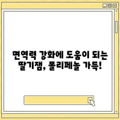 딸기잼 효능