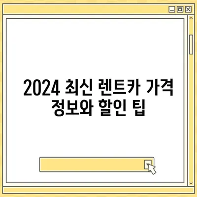 대구시 달성군 논공읍 렌트카 가격비교 | 리스 | 장기대여 | 1일비용 | 비용 | 소카 | 중고 | 신차 | 1박2일 2024후기