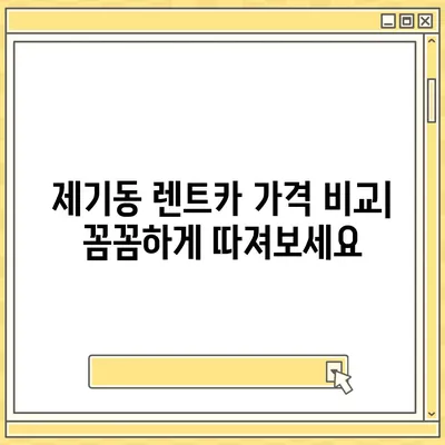 서울시 동대문구 제기동 렌트카 가격비교 | 리스 | 장기대여 | 1일비용 | 비용 | 소카 | 중고 | 신차 | 1박2일 2024후기