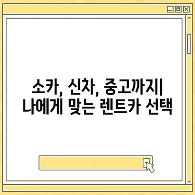 대구시 달서구 본리동 렌트카 가격비교 | 리스 | 장기대여 | 1일비용 | 비용 | 소카 | 중고 | 신차 | 1박2일 2024후기