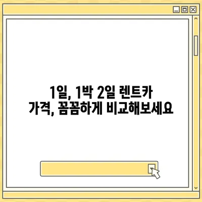 대구시 동구 혁신동 렌트카 가격비교 | 리스 | 장기대여 | 1일비용 | 비용 | 소카 | 중고 | 신차 | 1박2일 2024후기