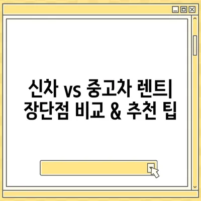 대전시 서구 월평3동 렌트카 가격비교 | 리스 | 장기대여 | 1일비용 | 비용 | 소카 | 중고 | 신차 | 1박2일 2024후기