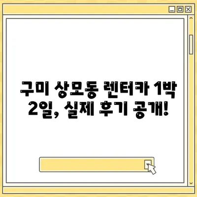 경상북도 구미시 상모동 렌트카 가격비교 | 리스 | 장기대여 | 1일비용 | 비용 | 소카 | 중고 | 신차 | 1박2일 2024후기