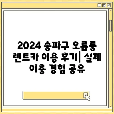 서울시 송파구 오륜동 렌트카 가격비교 | 리스 | 장기대여 | 1일비용 | 비용 | 소카 | 중고 | 신차 | 1박2일 2024후기