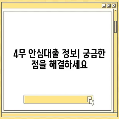 4무 안심대출 신청 가이드| 조건, 필요 서류, 신청 방법 총정리 | 무서류, 무방문, 무담보, 무보증, 대출 정보