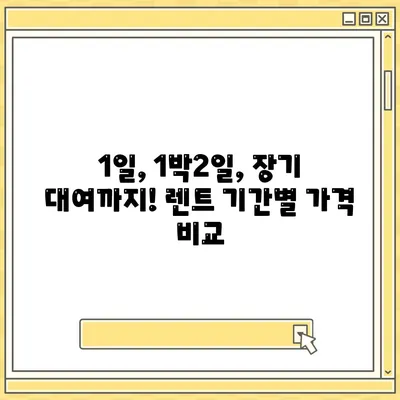 대전시 동구 용전동 렌트카 가격비교 | 리스 | 장기대여 | 1일비용 | 비용 | 소카 | 중고 | 신차 | 1박2일 2024후기