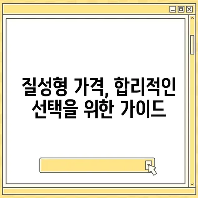 질성형 가격