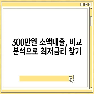 300만원 모바일 소액대출, 즉시 승인 가능한 곳 찾기 | 비교, 조건, 신청 방법