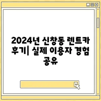 광주시 광산구 신창동 렌트카 가격비교 | 리스 | 장기대여 | 1일비용 | 비용 | 소카 | 중고 | 신차 | 1박2일 2024후기