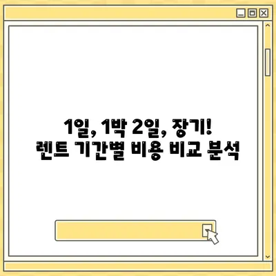 대전시 서구 정림동 렌트카 가격비교 | 리스 | 장기대여 | 1일비용 | 비용 | 소카 | 중고 | 신차 | 1박2일 2024후기