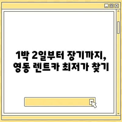 충청북도 영동군 영동읍 렌트카 가격비교 | 리스 | 장기대여 | 1일비용 | 비용 | 소카 | 중고 | 신차 | 1박2일 2024후기