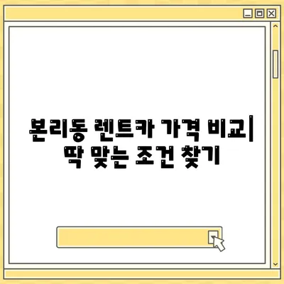 대구시 달서구 본리동 렌트카 가격비교 | 리스 | 장기대여 | 1일비용 | 비용 | 소카 | 중고 | 신차 | 1박2일 2024후기