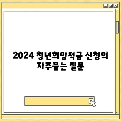 2024 청년희망적금 신청