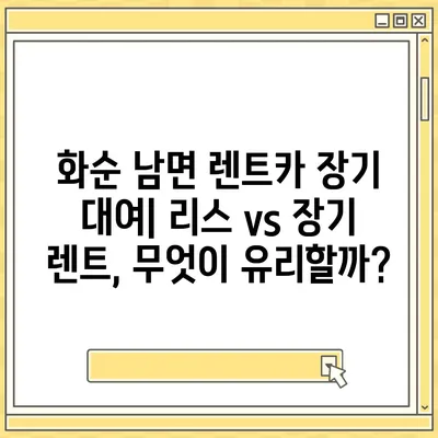 전라남도 화순군 남면 렌트카 가격비교 | 리스 | 장기대여 | 1일비용 | 비용 | 소카 | 중고 | 신차 | 1박2일 2024후기