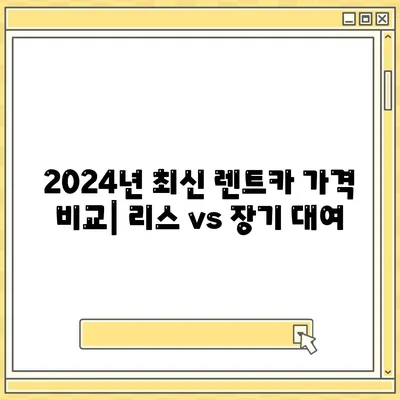 서울시 강남구 삼성2동 렌트카 가격비교 | 리스 | 장기대여 | 1일비용 | 비용 | 소카 | 중고 | 신차 | 1박2일 2024후기