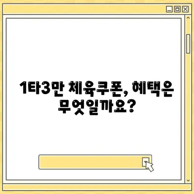 1타3만 체육쿠폰 신청