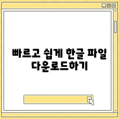 한글 파일 다운로드