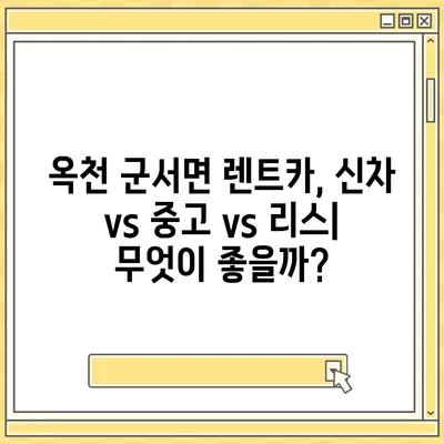 충청북도 옥천군 군서면 렌트카 가격비교 | 리스 | 장기대여 | 1일비용 | 비용 | 소카 | 중고 | 신차 | 1박2일 2024후기