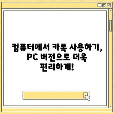 카카오톡 pc버전 다운로드