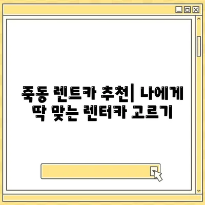 대전시 유성구 죽동 렌트카 가격비교 | 리스 | 장기대여 | 1일비용 | 비용 | 소카 | 중고 | 신차 | 1박2일 2024후기