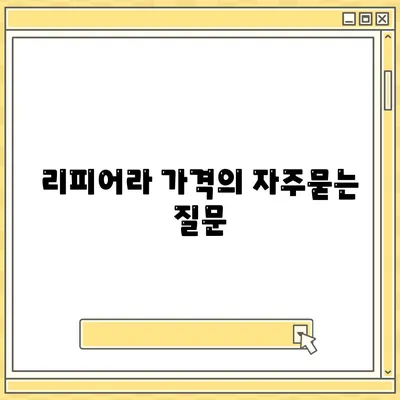 리피어라 가격