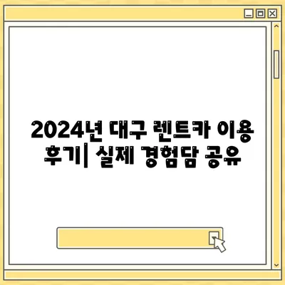 대구시 중구 대봉1동 렌트카 가격비교 | 리스 | 장기대여 | 1일비용 | 비용 | 소카 | 중고 | 신차 | 1박2일 2024후기