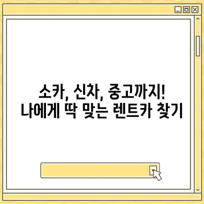 광주시 서구 치평동 렌트카 가격비교 | 리스 | 장기대여 | 1일비용 | 비용 | 소카 | 중고 | 신차 | 1박2일 2024후기