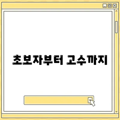 초보자부터 고수까지