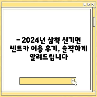 강원도 삼척시 신기면 렌트카 가격비교 | 리스 | 장기대여 | 1일비용 | 비용 | 소카 | 중고 | 신차 | 1박2일 2024후기