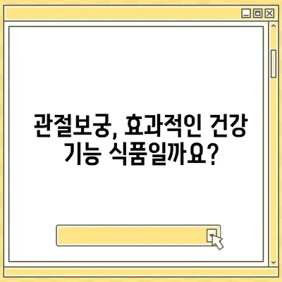 관절보궁 효능과 부작용 완벽 정리 | 관절 건강, 건강 기능 식품, 효과, 주의사항