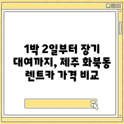 제주도 제주시 화북동 렌트카 가격비교 | 리스 | 장기대여 | 1일비용 | 비용 | 소카 | 중고 | 신차 | 1박2일 2024후기