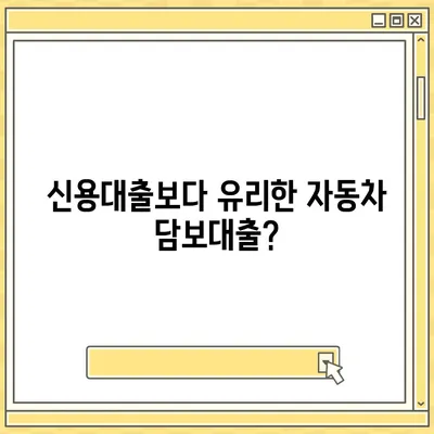 자동차 담보대출 이자 비교 분석 & 최저 금리 찾기 | 자동차 담보대출, 금리 비교, 대출 상담, 신용대출