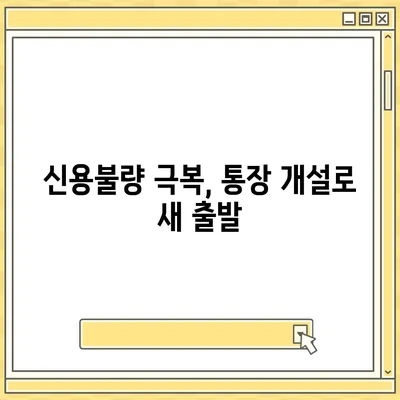 신용불량자도 가능할까? 통장 개설 성공 가이드 | 신용불량, 계좌개설, 금융거래, 해결방법