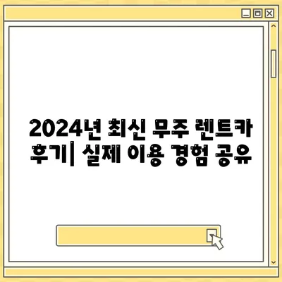 전라북도 무주군 무주읍 렌트카 가격비교 | 리스 | 장기대여 | 1일비용 | 비용 | 소카 | 중고 | 신차 | 1박2일 2024후기