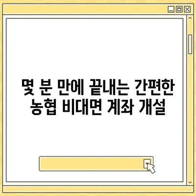 농협 비대면 계좌개설, 이렇게 하면 됩니다! | 농협, 비대면, 계좌개설, 온라인, 간편