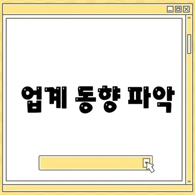 업계 동향 파악