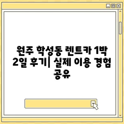 강원도 원주시 학성동 렌트카 가격비교 | 리스 | 장기대여 | 1일비용 | 비용 | 소카 | 중고 | 신차 | 1박2일 2024후기