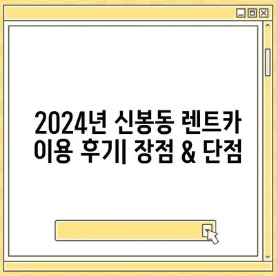 충청북도 청주시 흥덕구 신봉동 렌트카 가격비교 | 리스 | 장기대여 | 1일비용 | 비용 | 소카 | 중고 | 신차 | 1박2일 2024후기