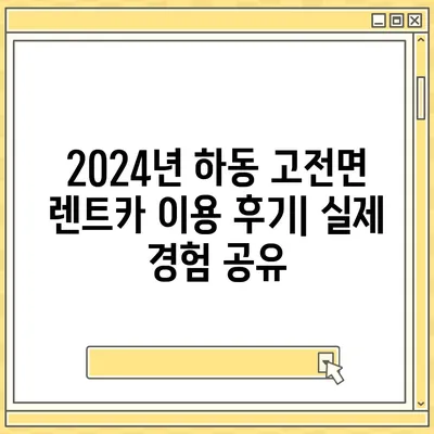 경상남도 하동군 고전면 렌트카 가격비교 | 리스 | 장기대여 | 1일비용 | 비용 | 소카 | 중고 | 신차 | 1박2일 2024후기