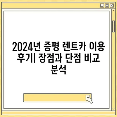 충청북도 증평군 증평읍 렌트카 가격비교 | 리스 | 장기대여 | 1일비용 | 비용 | 소카 | 중고 | 신차 | 1박2일 2024후기