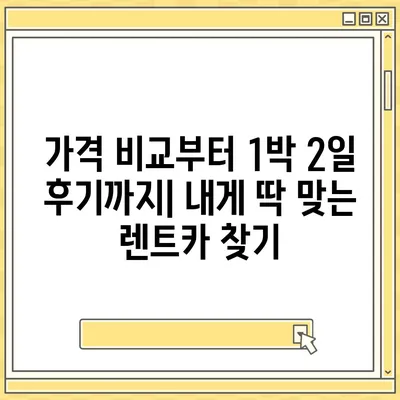 대구시 동구 신천3동 렌트카 가격비교 | 리스 | 장기대여 | 1일비용 | 비용 | 소카 | 중고 | 신차 | 1박2일 2024후기