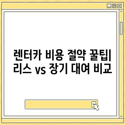 서울시 광진구 화양동 렌트카 가격비교 | 리스 | 장기대여 | 1일비용 | 비용 | 소카 | 중고 | 신차 | 1박2일 2024후기