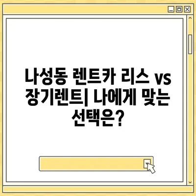 세종시 세종특별자치시 나성동 렌트카 가격비교 | 리스 | 장기대여 | 1일비용 | 비용 | 소카 | 중고 | 신차 | 1박2일 2024후기