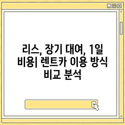 대구시 중구 동인동 렌트카 가격비교 | 리스 | 장기대여 | 1일비용 | 비용 | 소카 | 중고 | 신차 | 1박2일 2024후기