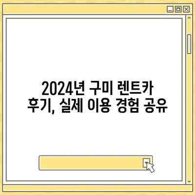 경상북도 구미시 신평동 렌트카 가격비교 | 리스 | 장기대여 | 1일비용 | 비용 | 소카 | 중고 | 신차 | 1박2일 2024후기