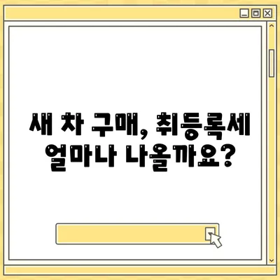 신차 취등록세