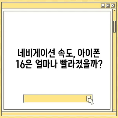 경로 찾기 앱에서 아이폰16 벤치마크 테스트 결과