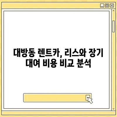 서울시 동작구 대방동 렌트카 가격비교 | 리스 | 장기대여 | 1일비용 | 비용 | 소카 | 중고 | 신차 | 1박2일 2024후기